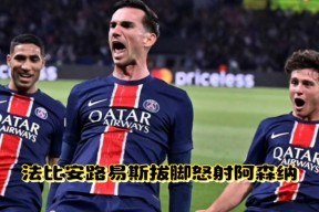 中超赛程吃紧，巴黎圣日耳曼冲刺阶段扳平良机，气氛紧张，轮换策略成焦点的简单介绍九游娱乐