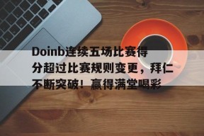  doinb为什么被雪藏 九游娱乐首页